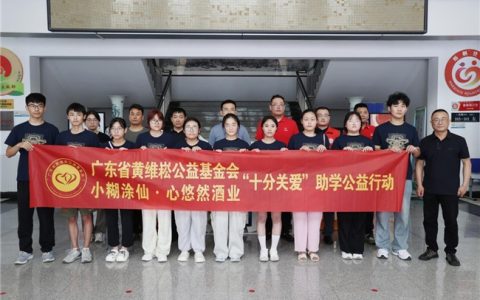 深耕九年再出发，小糊涂仙酒业集团2025助学公益计划启幕