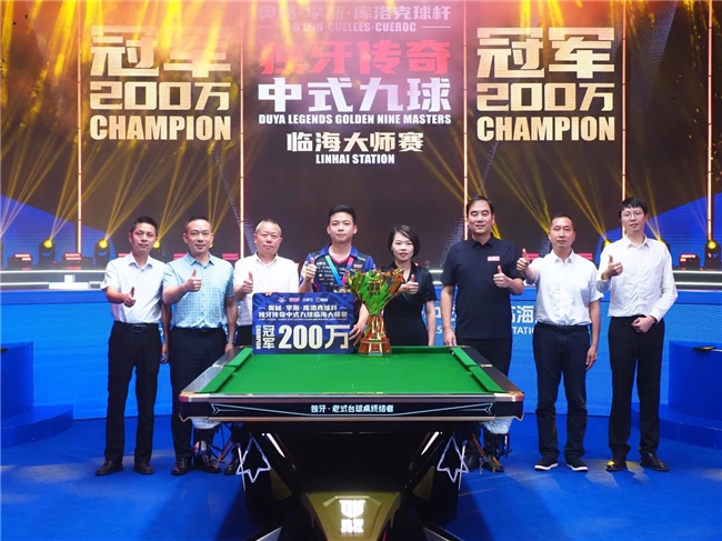 再造传奇！奥秘・李斯・库洛克球杆独牙传奇中式九球临海大师赛圆满落幕插图10