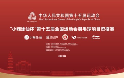 “小糊涂仙杯”第十五届全国运动会羽毛球项目资格赛启幕，与小糊涂仙一起挥拍