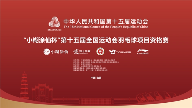 “小糊涂仙杯”第十五届全国运动会羽毛球项目资格赛启幕，与小糊涂仙一起挥拍插图