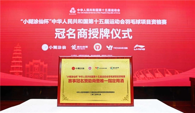 “小糊涂仙杯”第十五届全国运动会羽毛球项目资格赛启幕，与小糊涂仙一起挥拍插图6