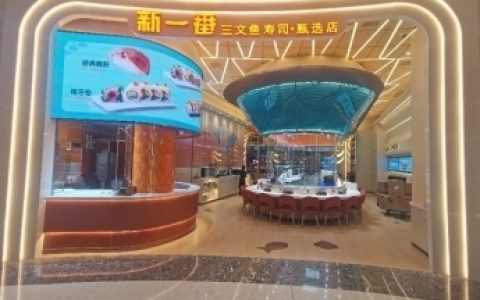 新一番，用更新鲜的三文鱼做出更好的寿司！