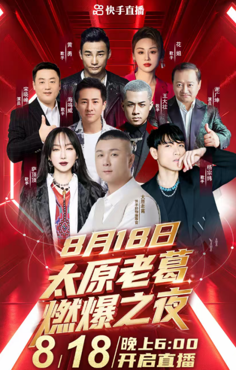 太原老葛8月18日燃爆之夜 群星闪耀 震撼开播！插图