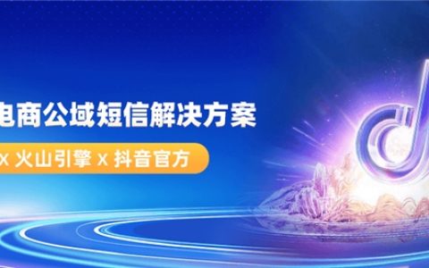 抖音电商商家必看！慧博科技 x 火山引擎解锁“抖音公域短信新玩法”，5 大场景搞定拓新转化，预算省 80%！