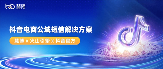 抖音电商商家必看！慧博科技 x 火山引擎解锁“抖音公域短信新玩法”，5 大场景搞定拓新转化，预算省 80%！插图