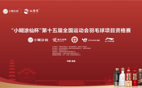 “小糊涂仙杯”第十五届全国运动会羽毛球项目资格赛圆满收官，共推全民运动热情