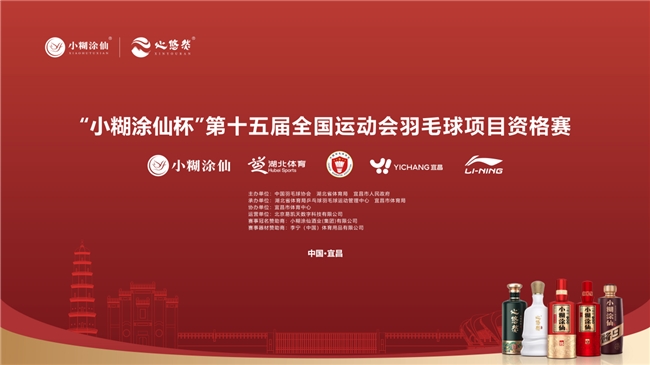 “小糊涂仙杯”第十五届全国运动会羽毛球项目资格赛圆满收官，共推全民运动热情插图