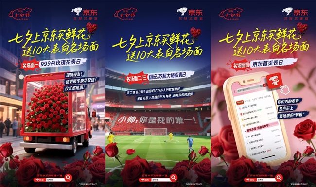 从“苏超”赛场到商圈大屏 七夕上京东买鲜花送表白“名场面”插图