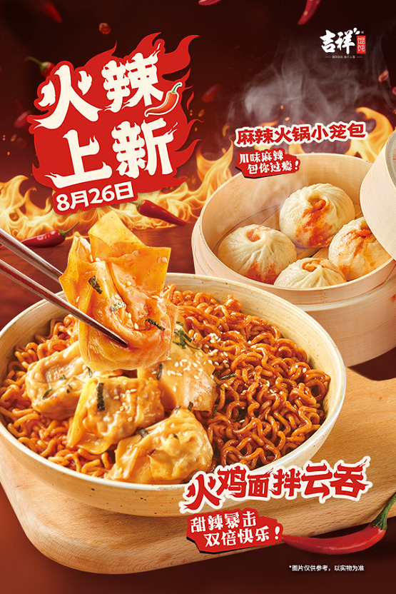 吉祥馄饨破圈推出火鸡面拌云吞，以“甜辣暴击”撬动解压经济插图