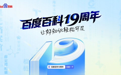 让好知识轻松可及！百度百科19周年升级繁星计划、智能体等多项产品能力