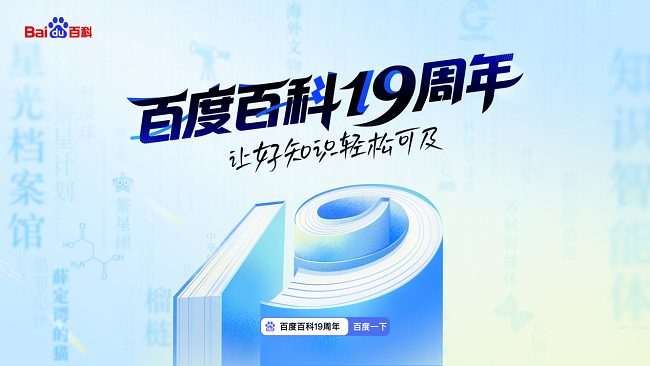 让好知识轻松可及！百度百科19周年升级繁星计划、智能体等多项产品能力插图