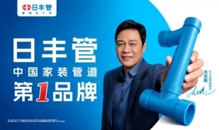 日丰管“管用五十年”：深耕管道领域，领跑家装用水升级插图