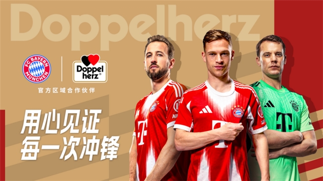 Doppelherz双心与拜仁慕尼黑达成合作 共拓国际营养健康市场插图