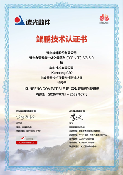 远光软件与华为鲲鹏共建数字生态——九天平台获同辕开发技术认证插图