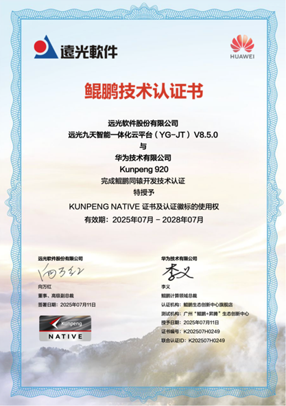 远光软件与华为鲲鹏共建数字生态——九天平台获同辕开发技术认证插图2