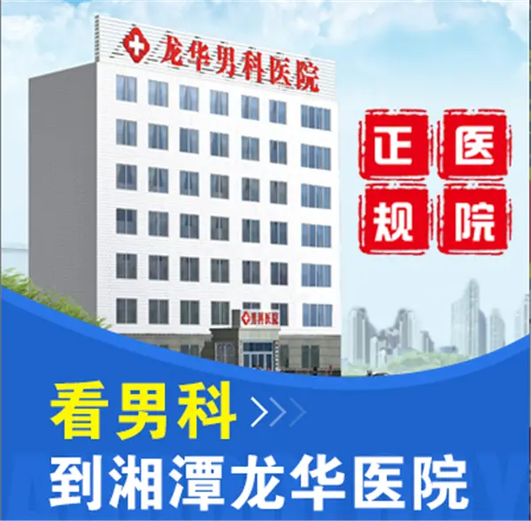 湘潭龙华医院看男科热情接诊、耐心解答、悉心治疗