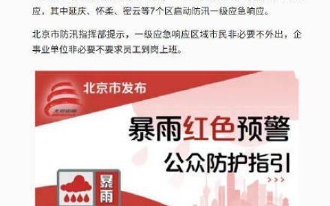 北京再发全市性暴雨红色预警