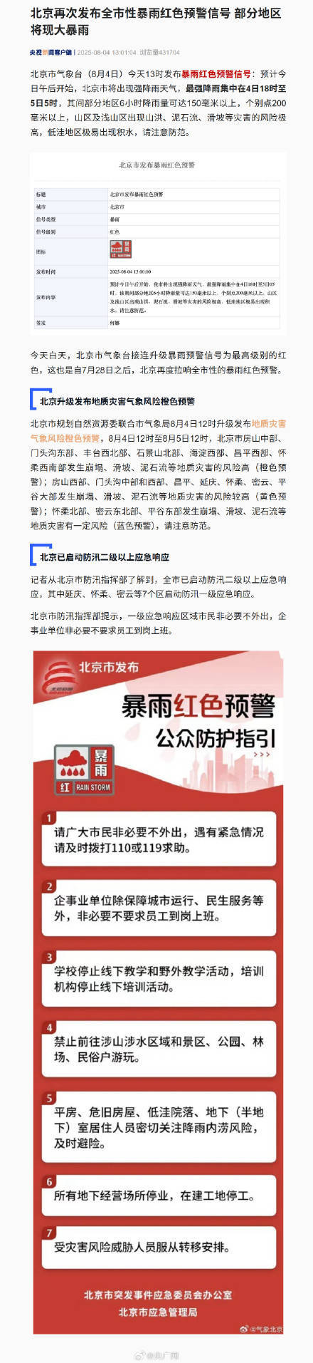 北京再发全市性暴雨红色预警插图