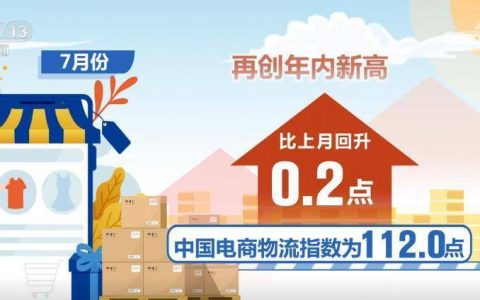 淡季不淡！7月份电商物流指数112.0点 再创年内新高