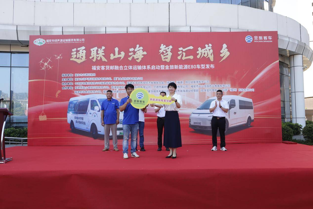 金旅客货邮新车交付福安  新款 E80 新能源物流车同步发布助力城乡绿色智慧物流发展插图