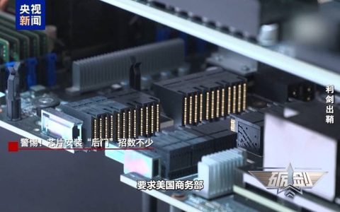 起底“隐形内鬼”！警惕这些芯片安装“后门”招数