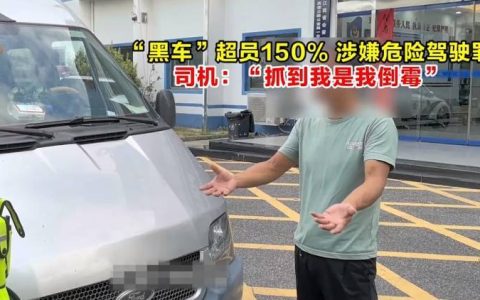 “黑车”超员150%，涉嫌危险驾驶罪，司机：“被抓到是我倒霉”