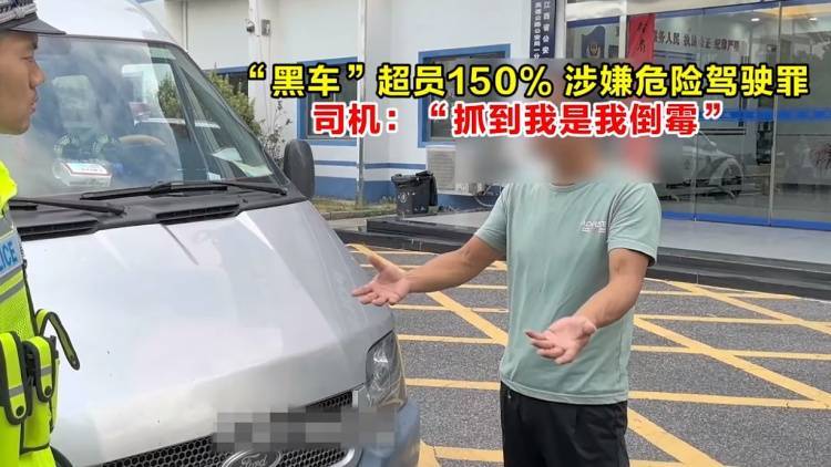 “黑车”超员150%，涉嫌危险驾驶罪，司机：“被抓到是我倒霉”插图