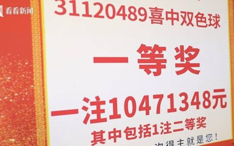 上海小伙喜中福彩大奖，奖金超1047万！”研究走势买了三年”