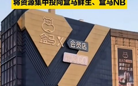 盒马会员店将全部停业！