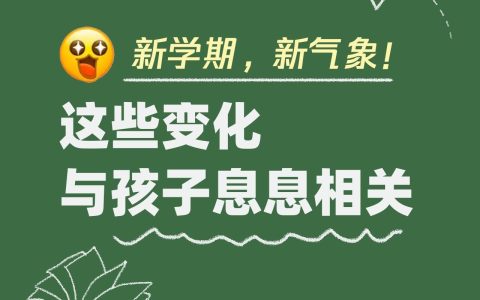 新学期 新气象！这些变化与孩子息息相关