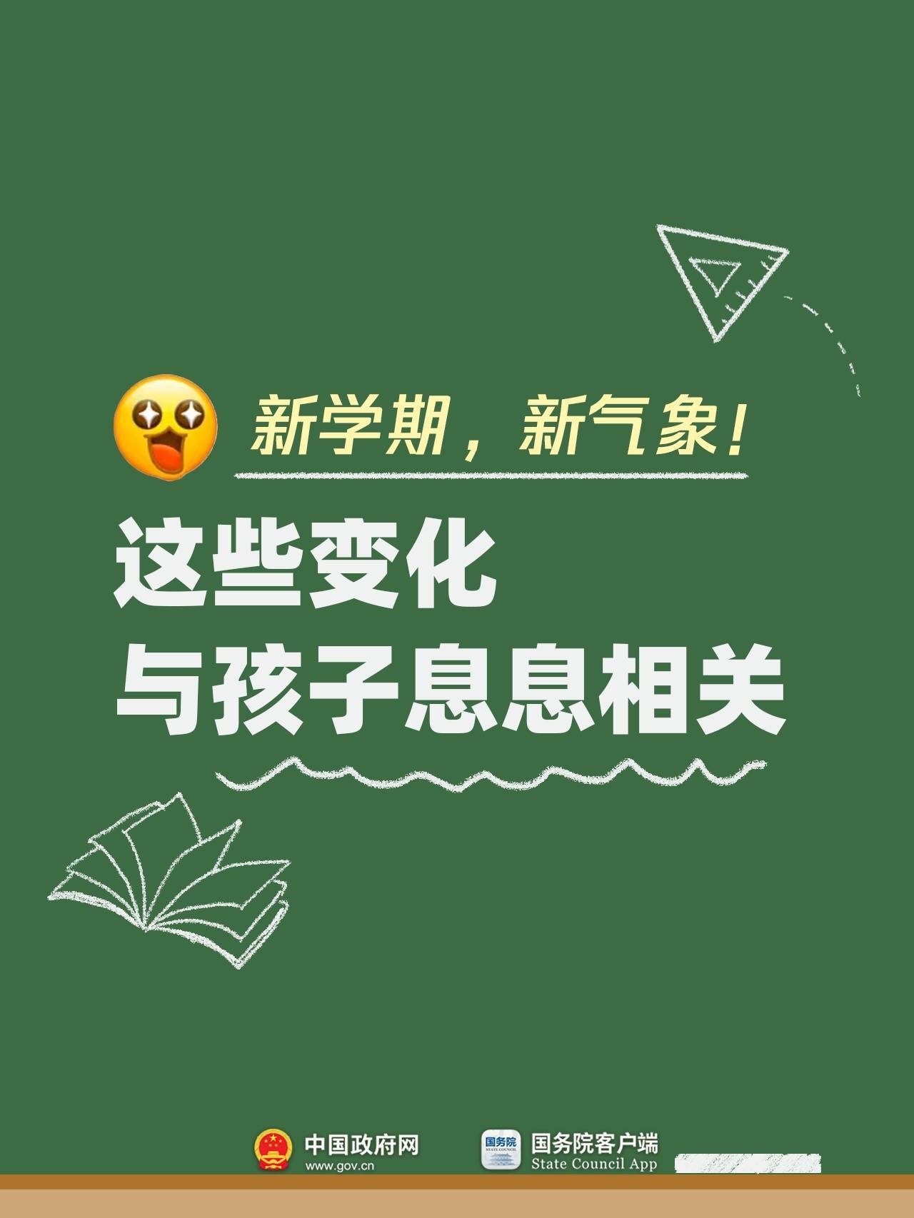 新学期 新气象！这些变化与孩子息息相关插图
