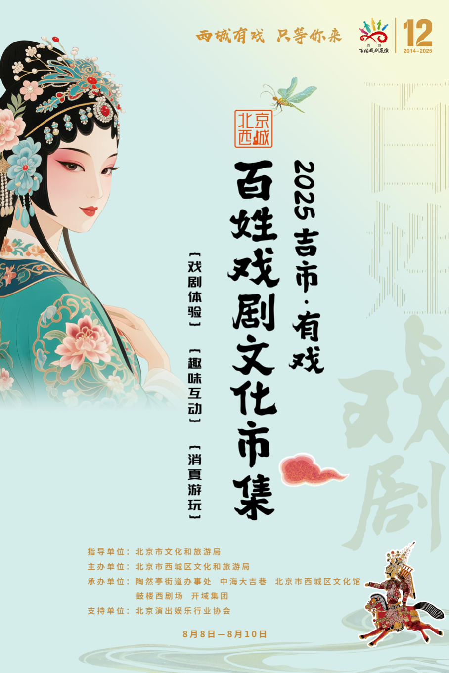 吉市·有戏—2025北京西城百姓戏剧文化市集“精彩剧透”（演出篇）插图