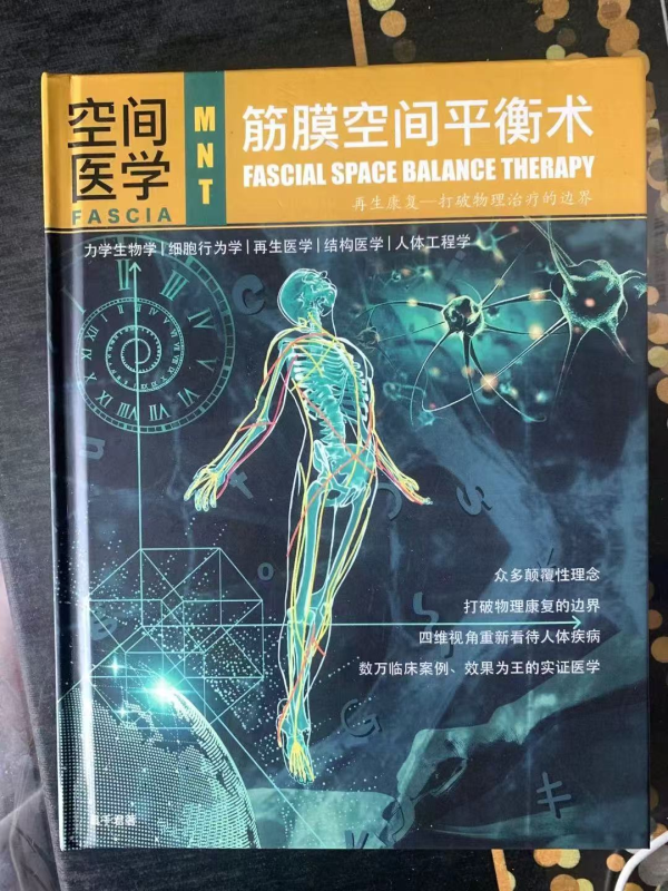世界四大筋膜学派：中国的筋膜技术流派MNT筋膜空间平衡术介绍插图2