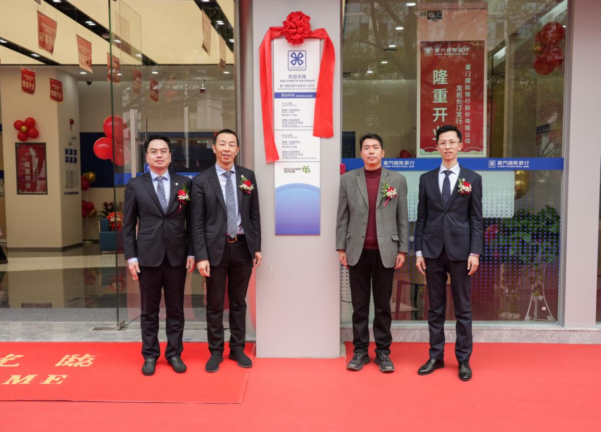 厦门国际银行龙岩分行：扎根闽西沃土，奋楫再起新程插图