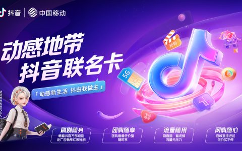 抖音携手中国移动发布联名卡：权益矩阵助力数字生活体验升级