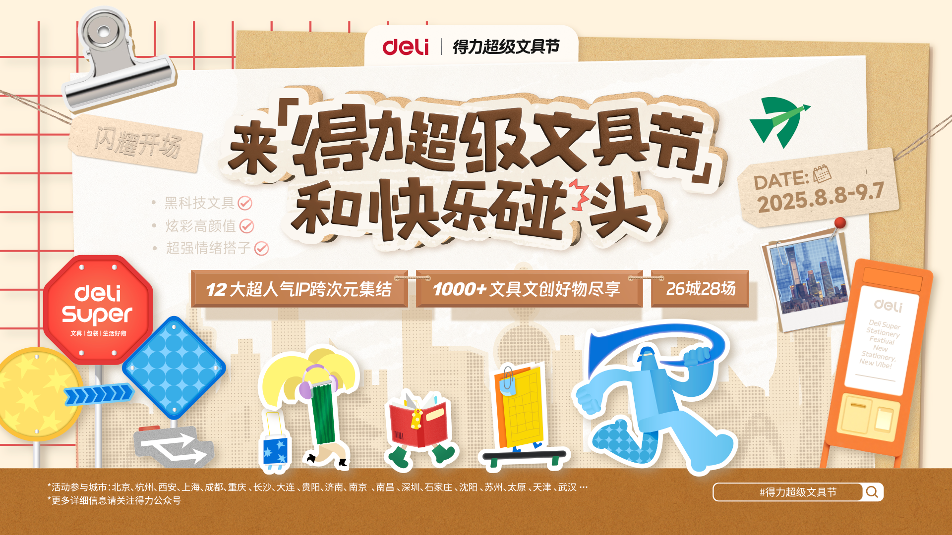 26城28场活动接连开启，得力超级文具节引爆全国开学热潮插图2