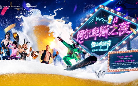 阿尔卑斯之夜：畅饮狂欢，相约足球夜！8月雪山啤酒节激情开躁！