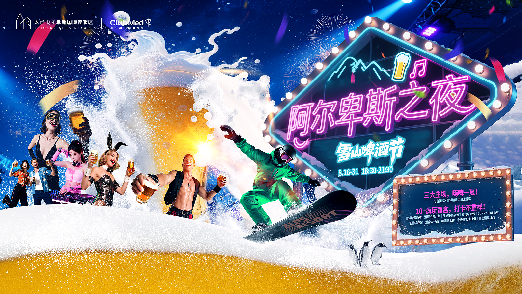 阿尔卑斯之夜：畅饮狂欢，相约足球夜！8月雪山啤酒节激情开躁！插图