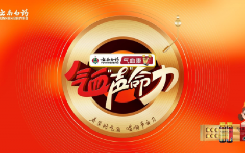 云南白药气血康【气血声命力】IP营销战役，打造“健康+音乐”新范式