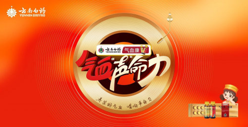 云南白药气血康【气血声命力】IP营销战役，打造“健康+音乐”新范式插图