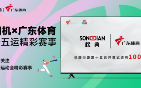 松典相机携手广东体育频道 独家播报十五运会倒计时100天