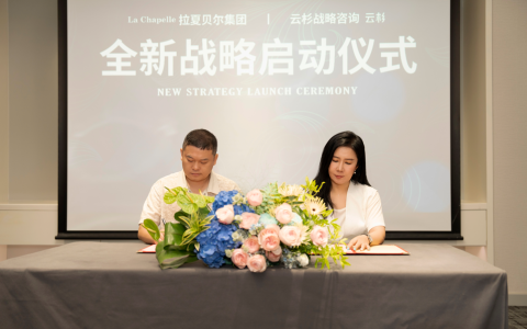 拉夏贝尔携手国内新锐 Top 战略咨询公司，迈入品牌崛起新征程