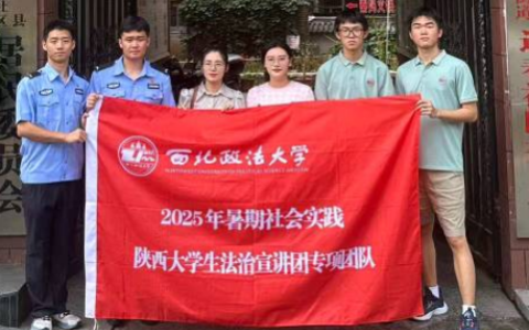 陕西大学生法治宣讲团公安学院分团赴柞水县开展未成年人普法宣传
