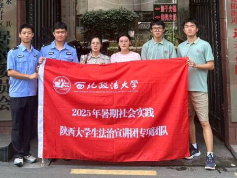 陕西大学生法治宣讲团公安学院分团赴柞水县开展未成年人普法宣传插图