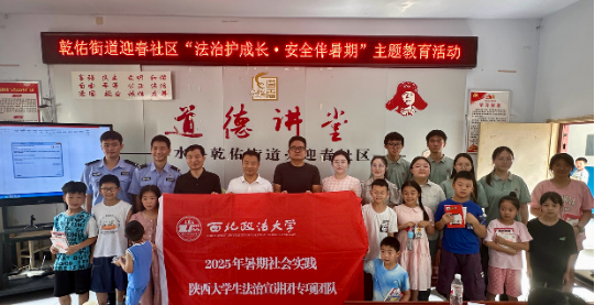 陕西大学生法治宣讲团公安学院分团赴柞水县开展未成年人普法宣传插图10