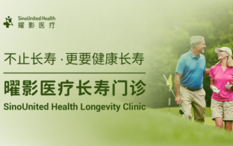 曜影医疗启动长寿门诊 以多学科与数字化平台开创医学级长寿管理