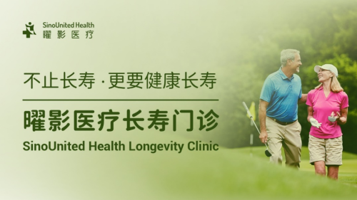 曜影医疗启动长寿门诊 以多学科与数字化平台开创医学级长寿管理插图