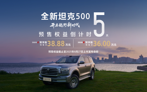 8月27日正式上市！全新坦克500开启智能豪华越野新时代