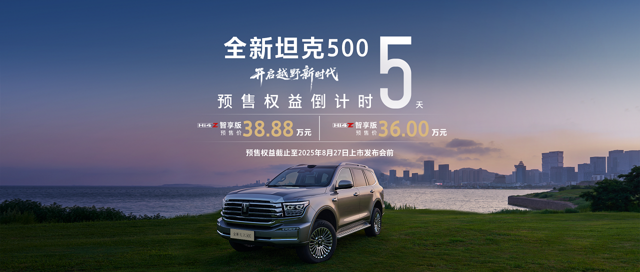 8月27日正式上市！全新坦克500开启智能豪华越野新时代插图