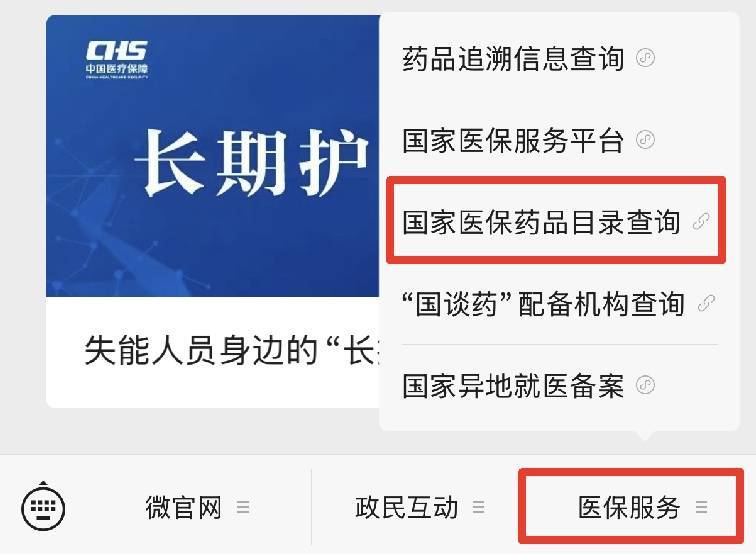 哪些医疗费用能报销？医保药品在哪查？官方解答插图